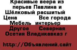 Красивые веера из перьев Павлина и Шёлковый расшитый › Цена ­ 1 999 - Все города Мебель, интерьер » Другое   . Северная Осетия,Владикавказ г.